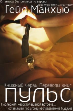 Обложка книги «Пульс (ЛП)» — Гейл Макхью