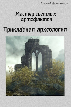 Обложка книги «Мастер светлых артефактов. Прикладная археология» — Алексей Даниленков