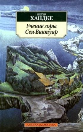 Обложка книги «Медленное возвращение домой» — Петер Хандке
