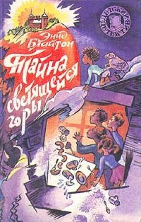 Обложка книги «Тайна светящейся горы» — Энид Блайтон