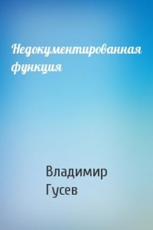 Обложка книги «Недокументированная функция» — Владимир Гусев