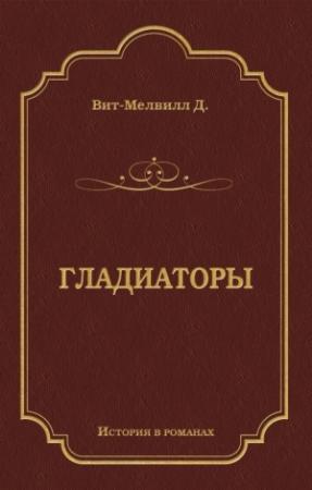 Обложка книги «Гладиаторы» — Джордж Уайт-Мелвилл