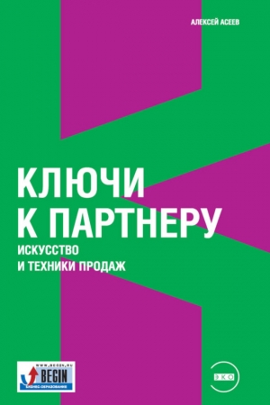 Обложка книги «Ключи к партнеру. Искусство и техники продаж» — Алексей Асеев