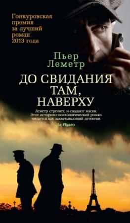 Обложка книги «До свидания там, наверху» — Пьер Леметр