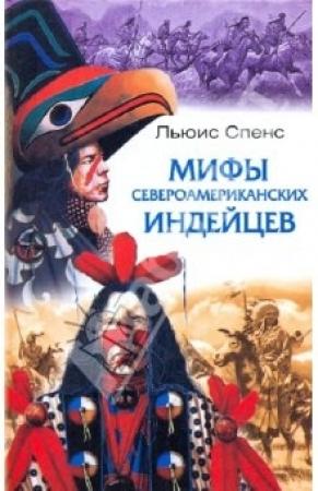 Обложка книги «Сказки и легенды американских индейцев»