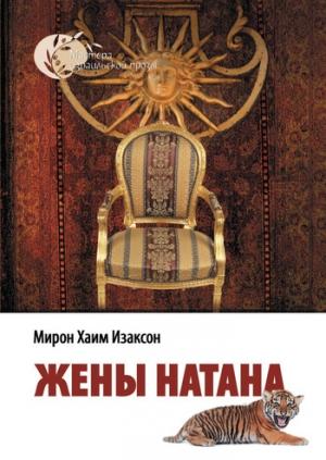 Обложка книги «Жены Натана» — Мирон Изаксон