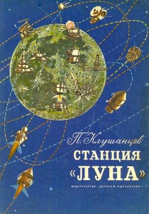 Обложка книги «Станция «Луна»» — Павел Клушанцев