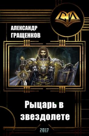 Обложка книги «Рыцарь в звездолете (СИ)» — Александр Гращенков