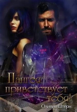 Обложка книги «Пангея приветствует тебя» — Оливия Штерн