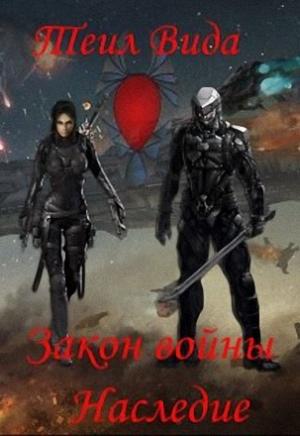 Обложка книги «Наследие (СИ) (целиком)» — Теил Вида