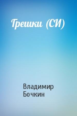 Обложка книги «Грешки (СИ)» — Владимир Бочкин