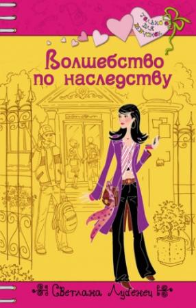 Обложка книги «Волшебство по наследству» — Светлана Лубенец