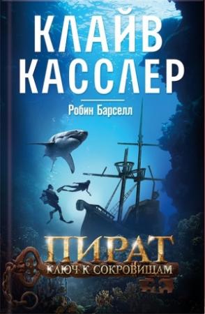 Обложка книги «Пират. Ключ к сокровищам» — Клайв Касслер, Рассел Блейк