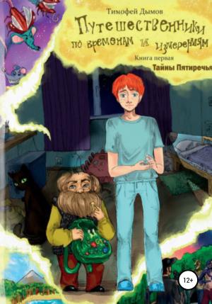 Обложка книги «Тайны Пятиречья. Серия «Путешественники по временам и измерениям». Книга первая» — Тимофей Дымов