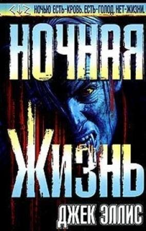 Обложка книги «Ночная Жизнь» — Джек Эллис