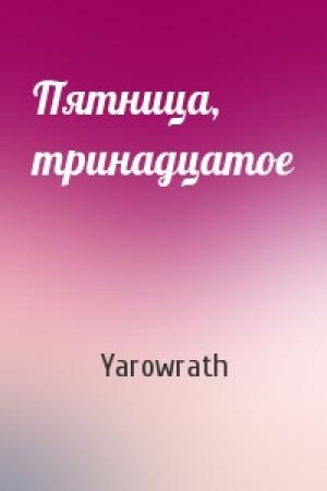 Обложка книги «Пятница, тринадцатое» — Yarowrath