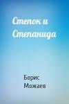 Борис Можаев - Степок и Степанида
