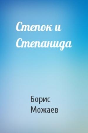 Обложка книги «Степок и Степанида» — Борис Можаев