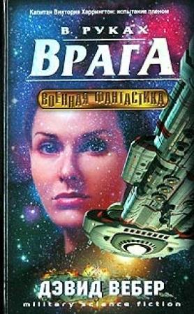 Обложка книги «В руках врага» — Дэвид Вебер