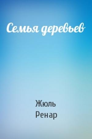 Обложка книги «Семья деревьев» — Жюль Ренар