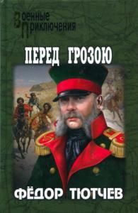 Фёдор Фёдорович Тютчев - На скалах и долинах Дагестана. Перед грозою
