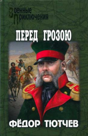 Обложка книги «На скалах и долинах Дагестана. Перед грозою» — Фёдор Фёдорович Тютчев