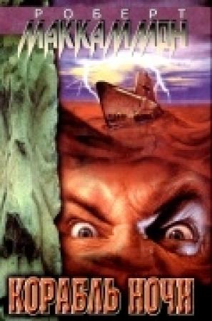 Обложка книги «Корабль ночи» — Роберт МакКаммон