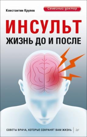 Обложка книги «Инсульт. Жизнь до и после» — Константин Крулев
