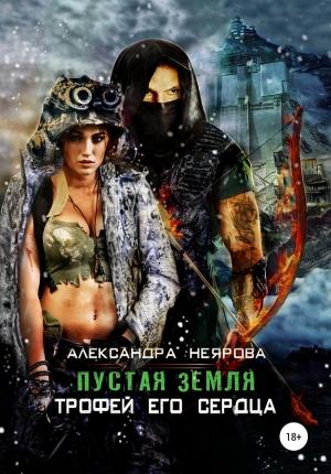 Обложка книги «Пустая Земля. Трофей его сердца» — Александра Неярова