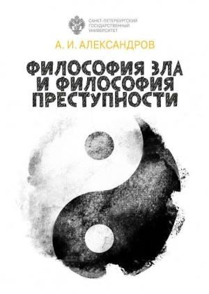 Обложка книги «Философия зла и философия преступности» — Алексей Александров