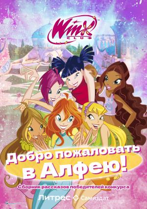 Обложка книги «Добро пожаловать в Алфею!» — Лия Виата, Софья Ковыль, Sam Sam, Анастасия Мудрёнова, Эльвира Ладен, Амура Лав, Кристина Мязина, Светлана Попова, Лия Совушкина, Анастасия Садченко