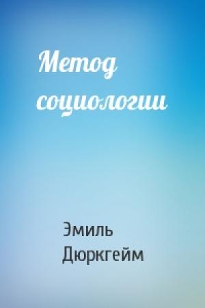 Обложка книги «Метод социологии» — Эмиль Дюркгейм