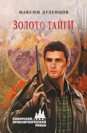 Обложка книги «Золото тайги» — Максим Дуленцов