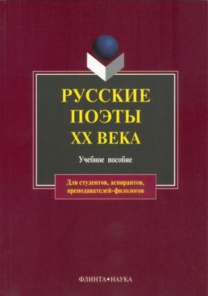 Обложка книги «Русские поэты XX века: учебное пособие» — Леонид Кременцов, Владимир Васильевич Лосев