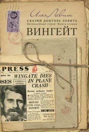 Обложка книги «Вингейт» — Илья Левит