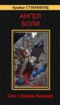 Брайан Стэблфорд - Ангел боли