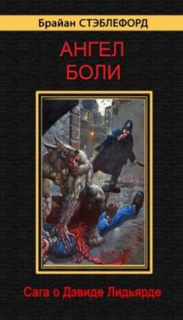 Обложка книги «Ангел боли» — Брайан Стэблфорд
