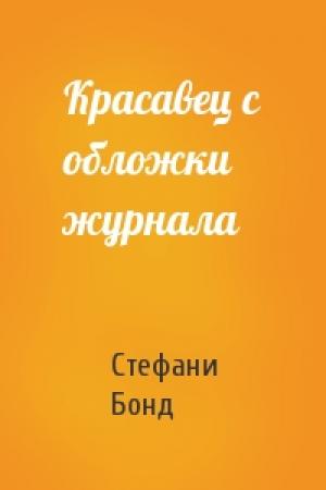 Обложка книги «Красавец с обложки журнала» — Стефани Бонд