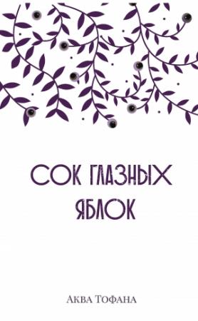 Обложка книги «Сок глазных яблок» — Аква Тофана