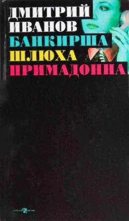 Обложка книги «Банкирша. Шлюха. Примадонна. Книга 2» — Дмитрий Иванов