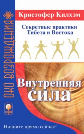 Обложка книги «Внутренняя сила: Секретные практики Тибета и Востока» — Кристофер Килхэм