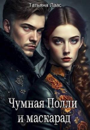 Обложка книги «Чумная Полли и маскарад (СИ)» — Татьяна Лаас