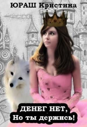 Обложка книги «Денег нет, но ты держись! (СИ)» — Кристина Юрьевна Юраш