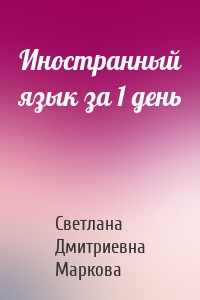 Иностранный язык за 1 день