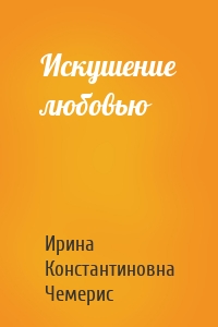 Искушение любовью