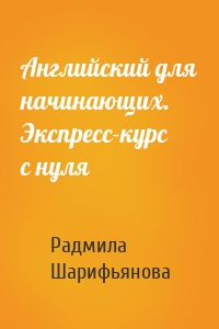 Английский для начинающих. Экспресс-курс с нуля