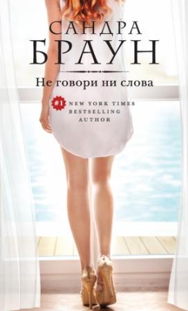 Обложка книги «Не говори ни слова» — Сандра Браун