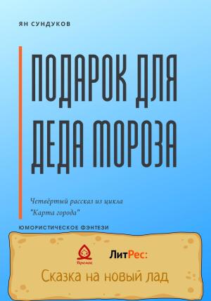 Обложка книги «Подарок для Деда Мороза» — Ян Сундуков