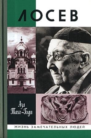 Обложка книги «Лосев» — Аза Тахо-Годи