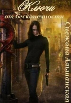 Обложка книги «Ключи от бесконечности [СИ]» — Снежана Альшанская